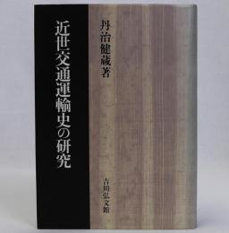 近世交通運輸史の研究