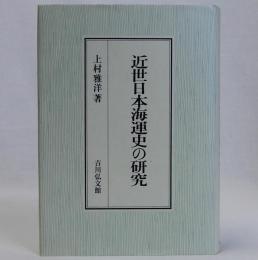 近世日本海運史の研究