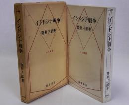 インドシナ戦争　AA叢書7