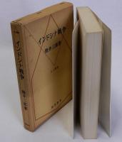 インドシナ戦争　AA叢書7