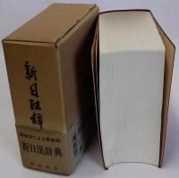 新日漢辞典