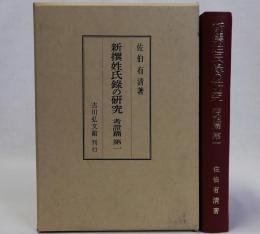 新撰姓氏録の研究　考證篇　第一