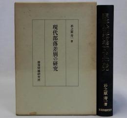 現代部落差別の研究