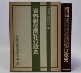 資料戦後同和行政史　戦後部落問題の研究第三巻