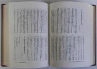 資料戦後同和行政史　戦後部落問題の研究第三巻