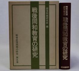 戦後同和教育の研究　戦後部落問題の研究第五巻