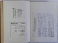 戦後同和教育の研究　戦後部落問題の研究第五巻