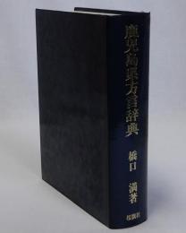 鹿児島県方言辞典