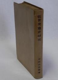 近世交通史研究