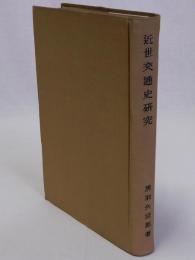 近世交通史研究