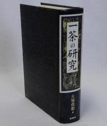 一茶の研究　そのウィタ・セクスアリス　(上)(下)合本