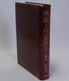 西鶴と浮世草子