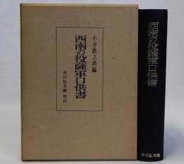 西南の役薩軍口供書