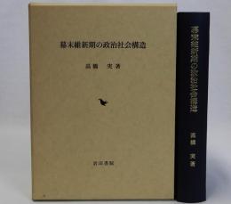 幕末維新期の政治社会構造