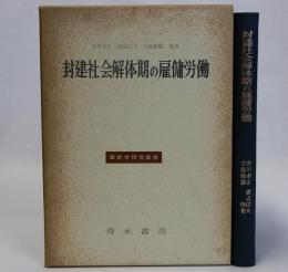 封建社会解体期の雇用労働