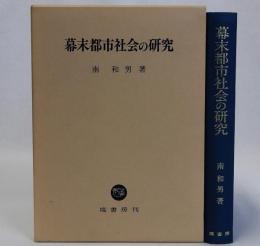 幕末都市社会の研究