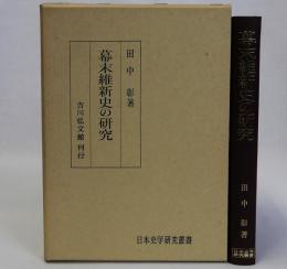 幕末維新史の研究