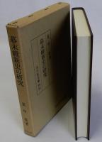 幕末維新史の研究