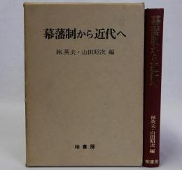 幕藩制から近代へ