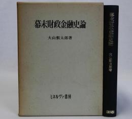幕末財政金融史論