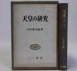 天皇の研究