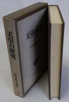 天皇の研究