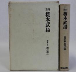 資料榎本武揚