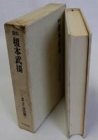資料榎本武揚