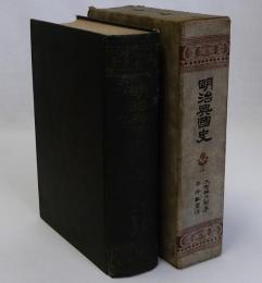 明治興国史
