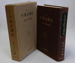 史料宇都宮藩史