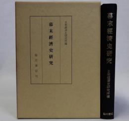 幕末経済史研究　復刻版