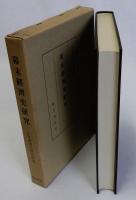 幕末経済史研究　復刻版