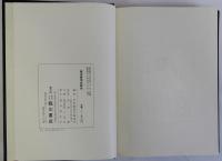 幕末経済史研究　復刻版