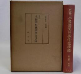 史料木曽御料林事件交渉録