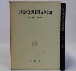 日本近代信用制度成立史論
