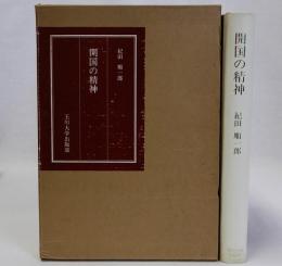 開国の精神　署名入