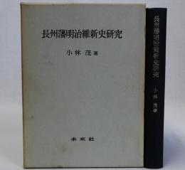 長州藩明治維新史研究