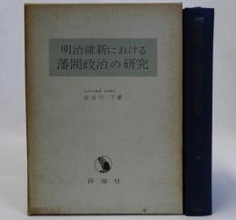 明治維新における藩閥政治の研究