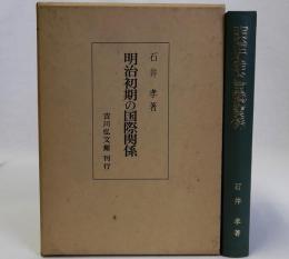 明治初期の国際関係