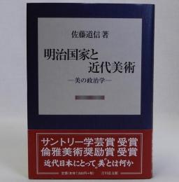 明治国家と近代美術　美の政治学