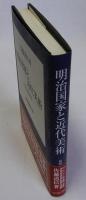 明治国家と近代美術　美の政治学
