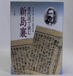 現代語で読む新島襄