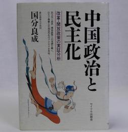 中国政治と民主化　改革・開放政策の実証分析