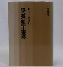 現代史の断面・中国侵略