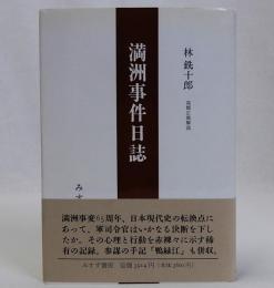 満洲事件日誌