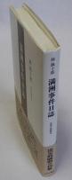 満洲事件日誌