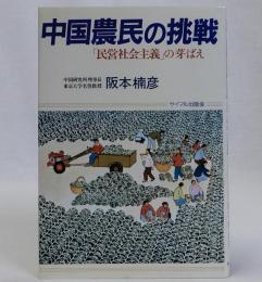 中国農民の挑戦　「民営社会主義」の芽ばえ