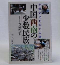 中国西南の少数民族　生活文化をさぐる旅