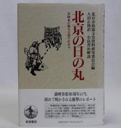 北京の日の丸　体験者が綴る占領下の日々