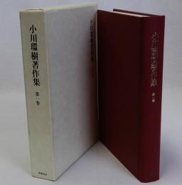 小川環樹著作集　第1巻